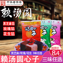 成都赖汤圆心子340g黑芝麻玫瑰花生馅料汤圆馅元宵芯子中华老字号