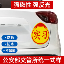 驾驶汽车实习标志统一实习贴新手上路磁性车贴防水防晒不伤车贴纸