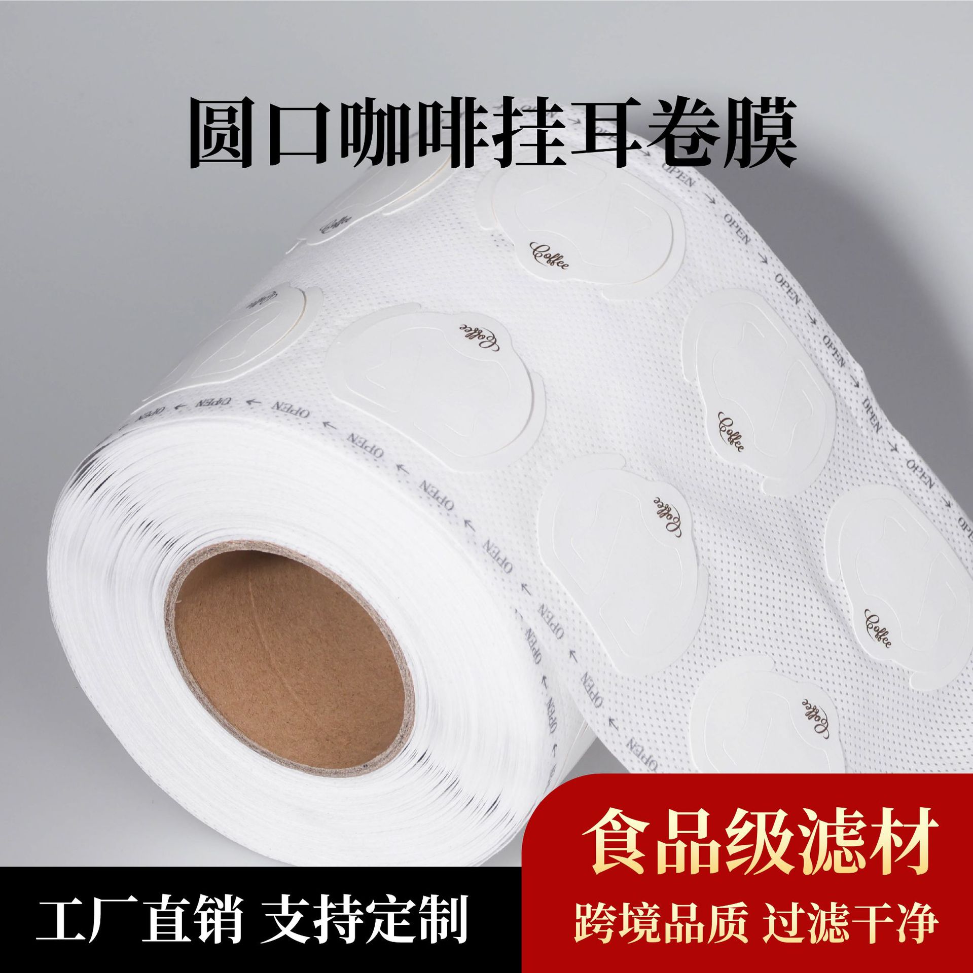 挂耳咖啡过滤卷材便捷滴漏式茶叶滤纸全自动包装过滤袋过滤器