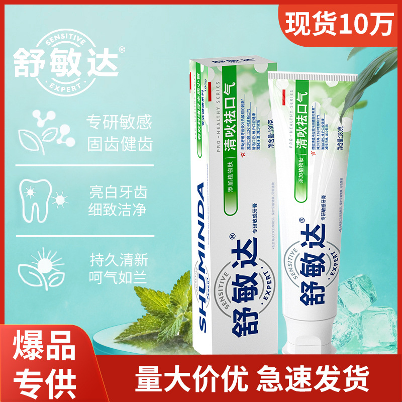舒敏达清吙祛口气牙膏去黄去渍氨基酸活性剂洁齿美白抗敏牙膏180g
