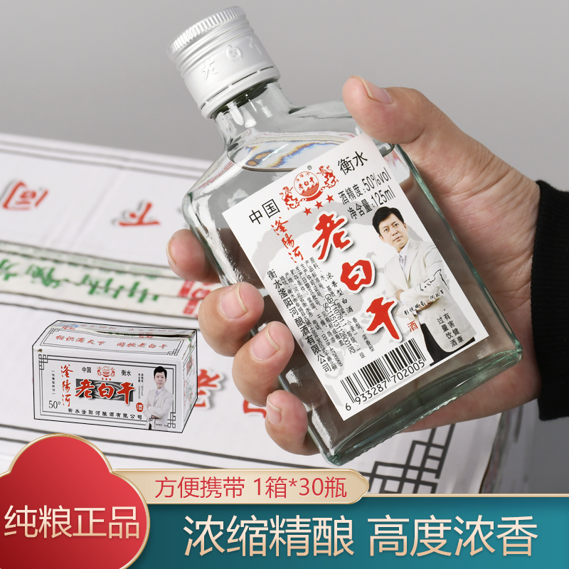 衡水滏阳河老白干浓香型纯粮白酒50度125ml小瓶饮酒水整箱30瓶装