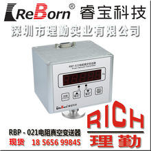 睿宝　REBORN RBP－021　电阻真空变送器