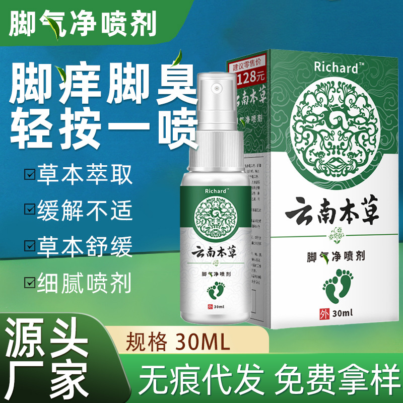 云南本草脚气喷剂止痒脱皮抑菌喷雾脚丫脚臭瘙痒汗脚泡脚气水批发