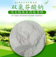 厂家直供双氯芬酸钠含量99%双氯灭痛 1kg/袋 15307-79-6