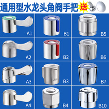 水龙头手柄开关把手配件菜盆面盆单冷热龙头三角阀快开式阀芯手轮
