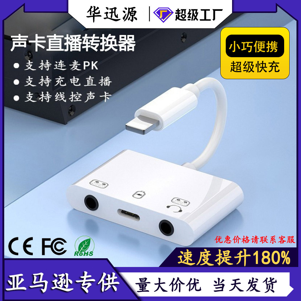 适用苹果手机声卡转接器三合一OTG转接头听歌充电连麦PK直播一号