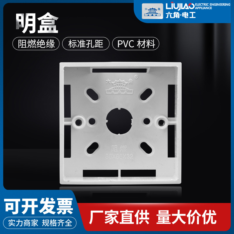 厂家批发六角牌阻燃明装接线盒86型开关插座面板安装pvc明盒