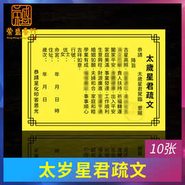 破太岁表文道教表文拜太岁星君疏文化解太岁2022年祈福谢太岁疏文