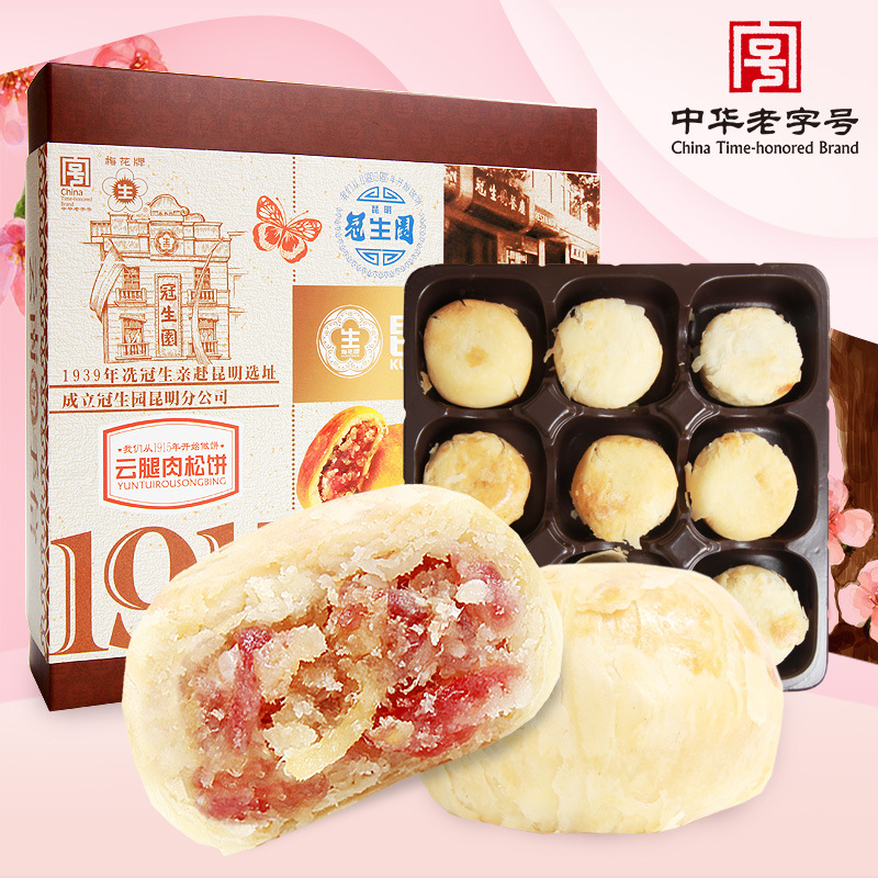 昆明冠生园云腿肉松月饼225g盒装云南特产传统糕点早餐零食酥皮饼
