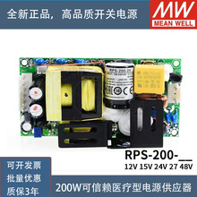 明纬PCB裸板医疗电源RPS-200-12/15/24/27/48V 200W基板型可替MPS