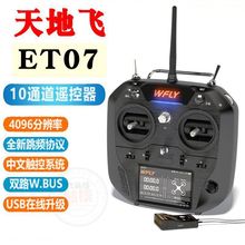 天地飞ET07 新天7航模遥控器 10通2.4G中文触屏