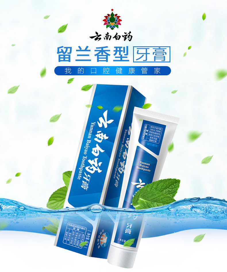 云南白药留兰香型牙膏45g65g100g120g180g规格正品批发