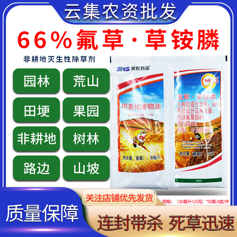 滨农棒达草66%丙炔氟草胺草铵膦组合牛筋草小飞蓬水花生除草剂批