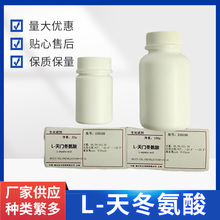 L-天冬氨酸(天门冬氨酸) 食品级 营养强化剂 固体饮料氨基酸原料