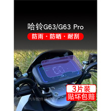 哈铃G63电动车G63Pro小德星空牛仪表液晶保护贴膜显示屏幕非钢化