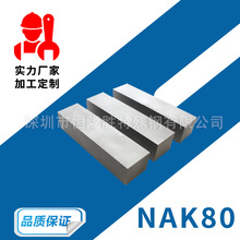 NAK80塑胶模具钢材S136 P20 S136H 钢板 圆棒 精板 钢料 定制加工