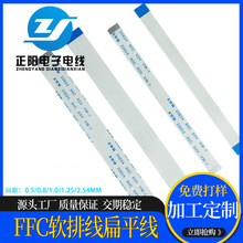 FFC扁平线0.5/1.0/1.25间距/柔性软排线端子连接线打印机液晶屏线