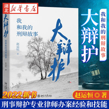 2022新书 大辩护 我和我的刑辩故事 赵运恒 著 刑事辩护专业律师