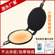 小圆蛋卷模脆机蛋卷机 蛋卷夹烤盘DIY 压铸铝 纹理 crepe maker