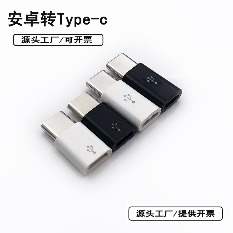 logo定制安卓转type-c 数据传输 otg功能 ABS塑胶外壳