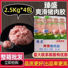 整箱臻盛爽滑猪肉胶速冻饺子云吞馅新鲜猪肉滑净肉量更高2.5kg*4