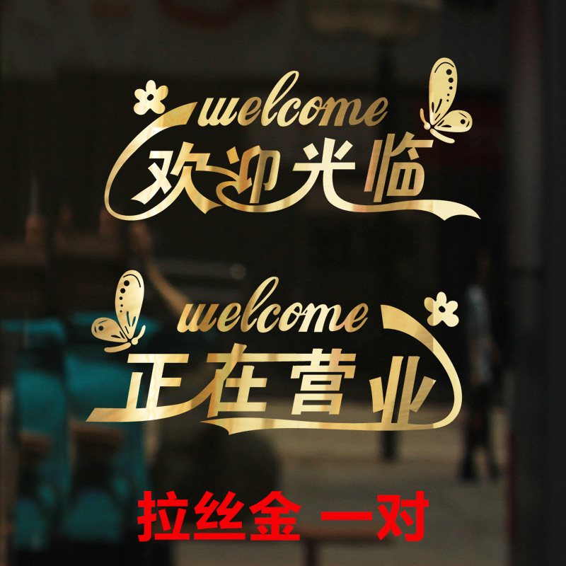 欢迎光临店铺贴纸 饭店餐厅服装店玻璃门贴画创意防撞墙贴玻璃贴