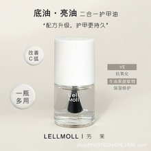 lellmoll艻茉指甲油底油亮油二合一/磨砂顶油透明护甲油持久快干