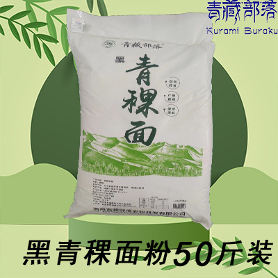 青藏部落黑青稞面粉25kg装五谷杂粮粗粮商用青稞低筋面粉厂家批发