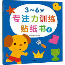 3~6岁专注力训练贴纸书 6 智力开发 中信出版社
