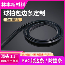 PVC异型材封边条pvc球拍包边条球拍面板封边条抗磨易粘连球拍包边