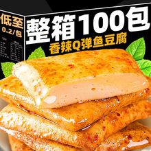 【100包】鱼豆腐香麻辣豆干休闲小吃宿舍解馋零食便宜批发3包其他
