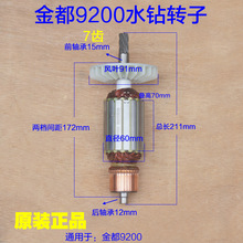 金都9200水钻转子 手持式钻孔机工程 水钻机7齿电机定子原厂配件
