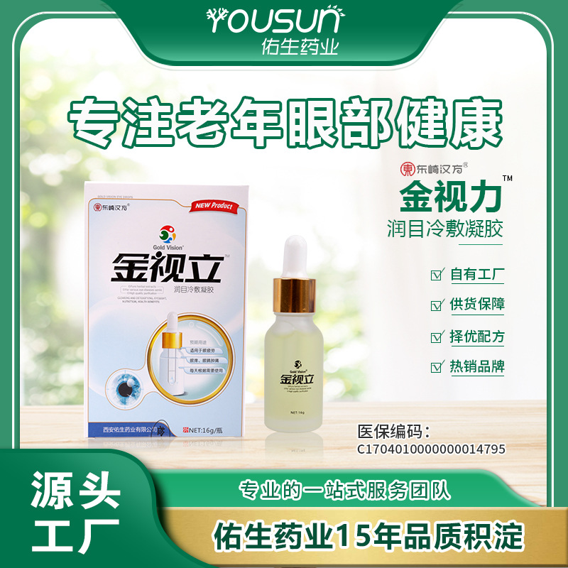 批发金视立滴眼液老花眼药水老年人视力模糊疲劳干涩痒迎风流泪