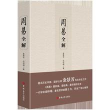 周易全解 原文注释白话本金景芳吕绍刚名家国学大师易经全集系辞