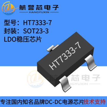 ht7333-7低压差三端稳压芯片 48v/300ma/1% 低功耗 标准合泰参数