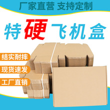 飞机盒快递盒长方形正方形纸盒包装手幅小号扁平工厂特硬打包盒子