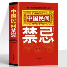 正版 中国民间禁忌 任骋著 中国传统民俗文化传统礼仪文化书