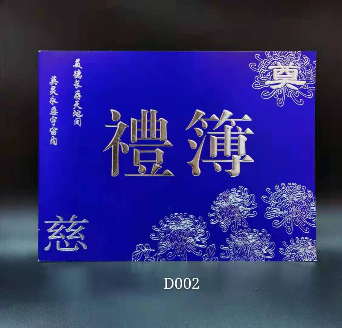 殡葬用品 嘉宾账本 丧事礼薄 白事账本 礼簿 批发