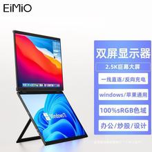 Eimio双屏便携显示器15.6英寸2.5K可折叠一体式折叠屏幕电脑副屏