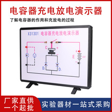 【厂家供应】电容器充电放电演示器中学物理实验器材电学教学仪器