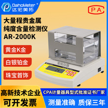 现货黄金纯度含量K值测试仪白银密度天平AR-2000K黄金检测仪厂家