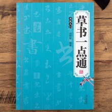 草书一点通 技法入门米字格毛笔字帖 教程 王羲之赵孟頫书法作品