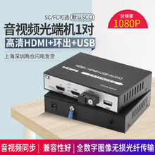 HDMI+1路本地环路输出+USB音视频光端机hdmi光纤收发器转换器 1对