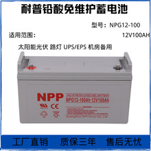 NPP耐普NPG12-100大容量蓄电池12V100AH免维护胶体太阳能光伏专用