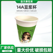 14A豆浆杯一次性纸杯子现货加厚商用广告办公奶茶饮料制作印logo