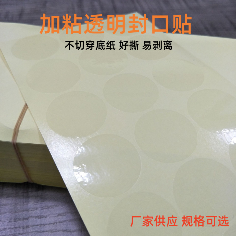 加粘圆形30mm透明封口贴40mm不干胶密封封口贴透明贴纸