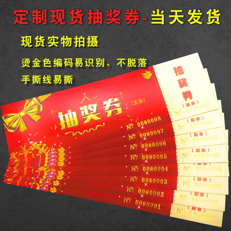 抽奖券年会活动正副券通用现货制作婚礼结婚刮刮卡入场可撕开