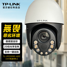 TP-LINK摄像头300万高清日夜全彩20倍光变焦警戒高速球室内外