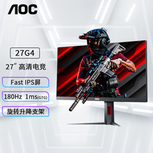 AOC 27G4 27寸电竞显示器IPS显示屏180Hz台式电脑屏幕144hz升降24