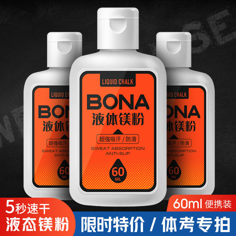 运动防滑粉液体镁粉健身撸铁单杠举重体操钢管舞引体向上液态止汗